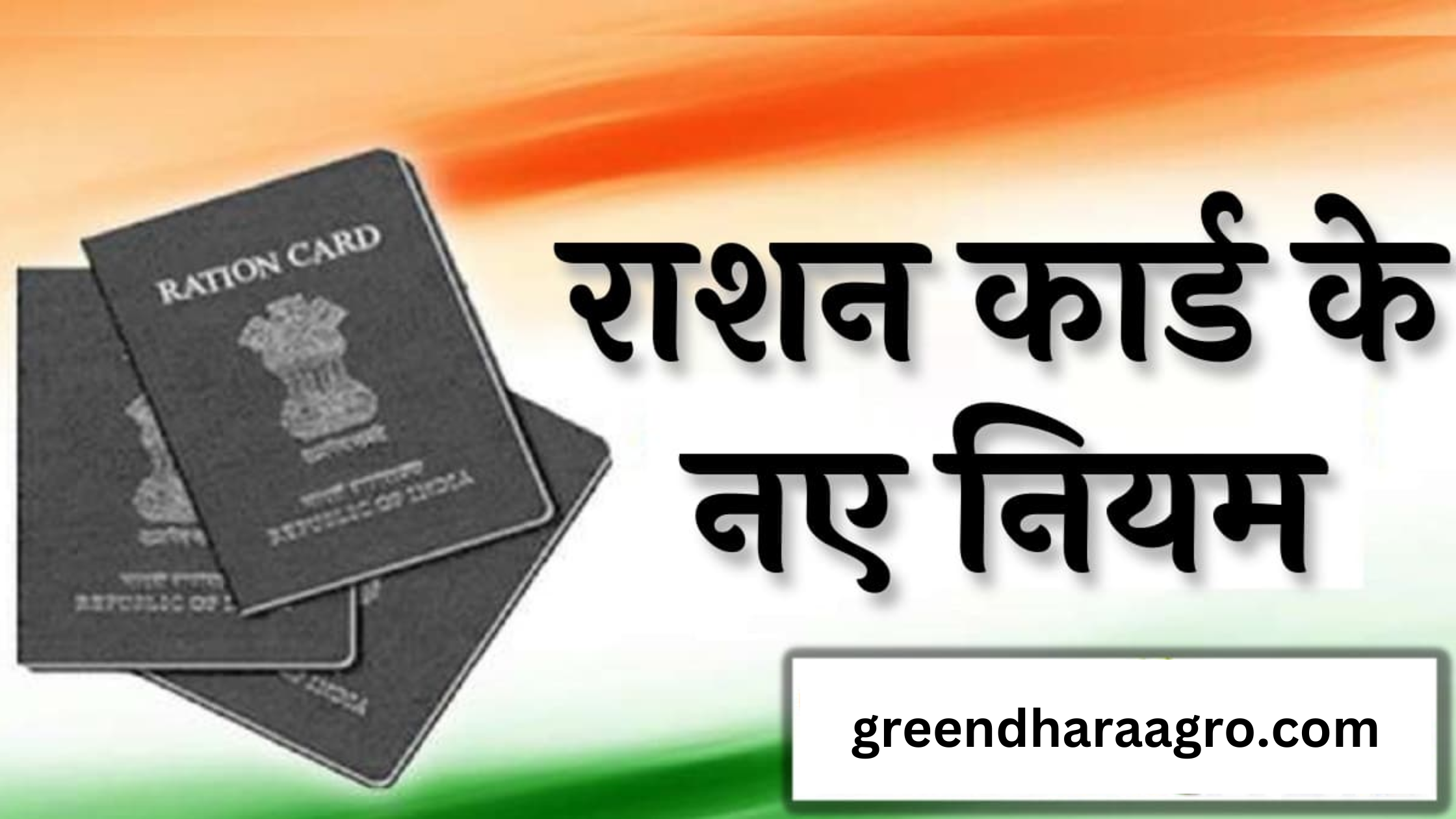 Ration Card New Rules in Hindi 2023 | राष्ट्रीय खाद्य सुरक्षा अधिनियम (NFSA) की पात्रता सूची