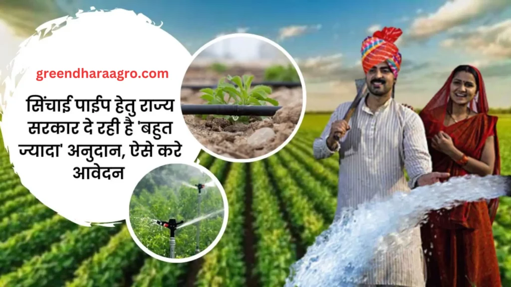 Irrigation Pipeline Subsidy in hindi