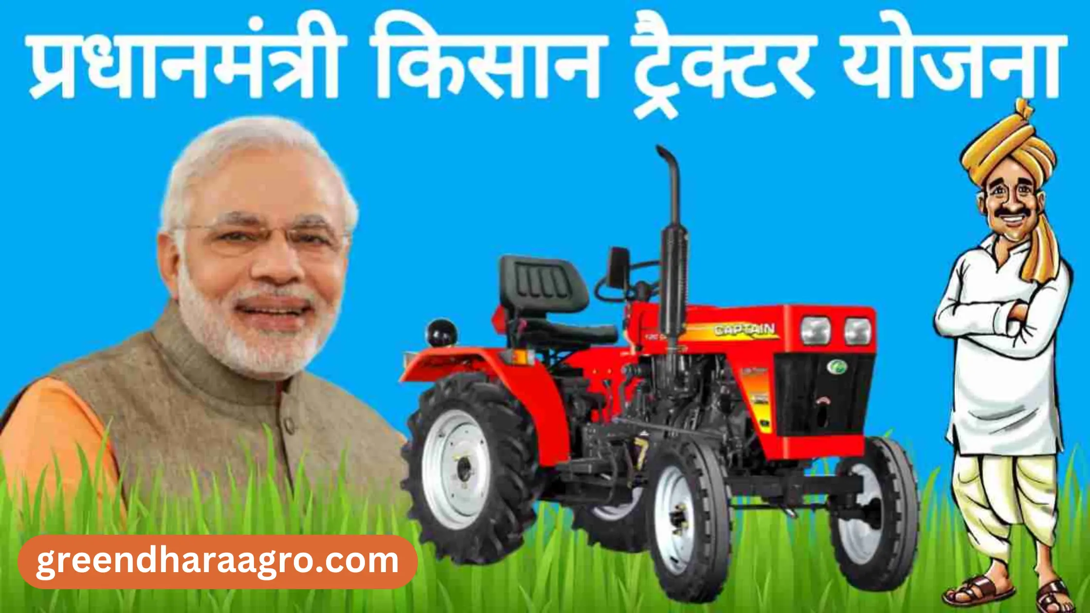 किसान ट्रैक्टर योजना 2023 | PM Kisan Tractor Yojana – ऑनलाइन आवेदन