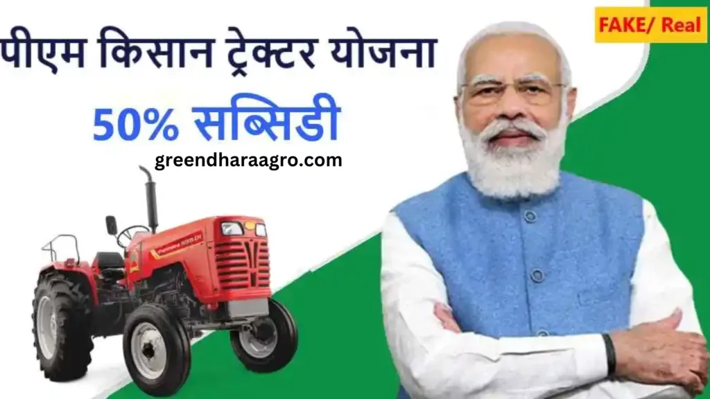 PM Kisan Tractor Yojana kya hai in hindi