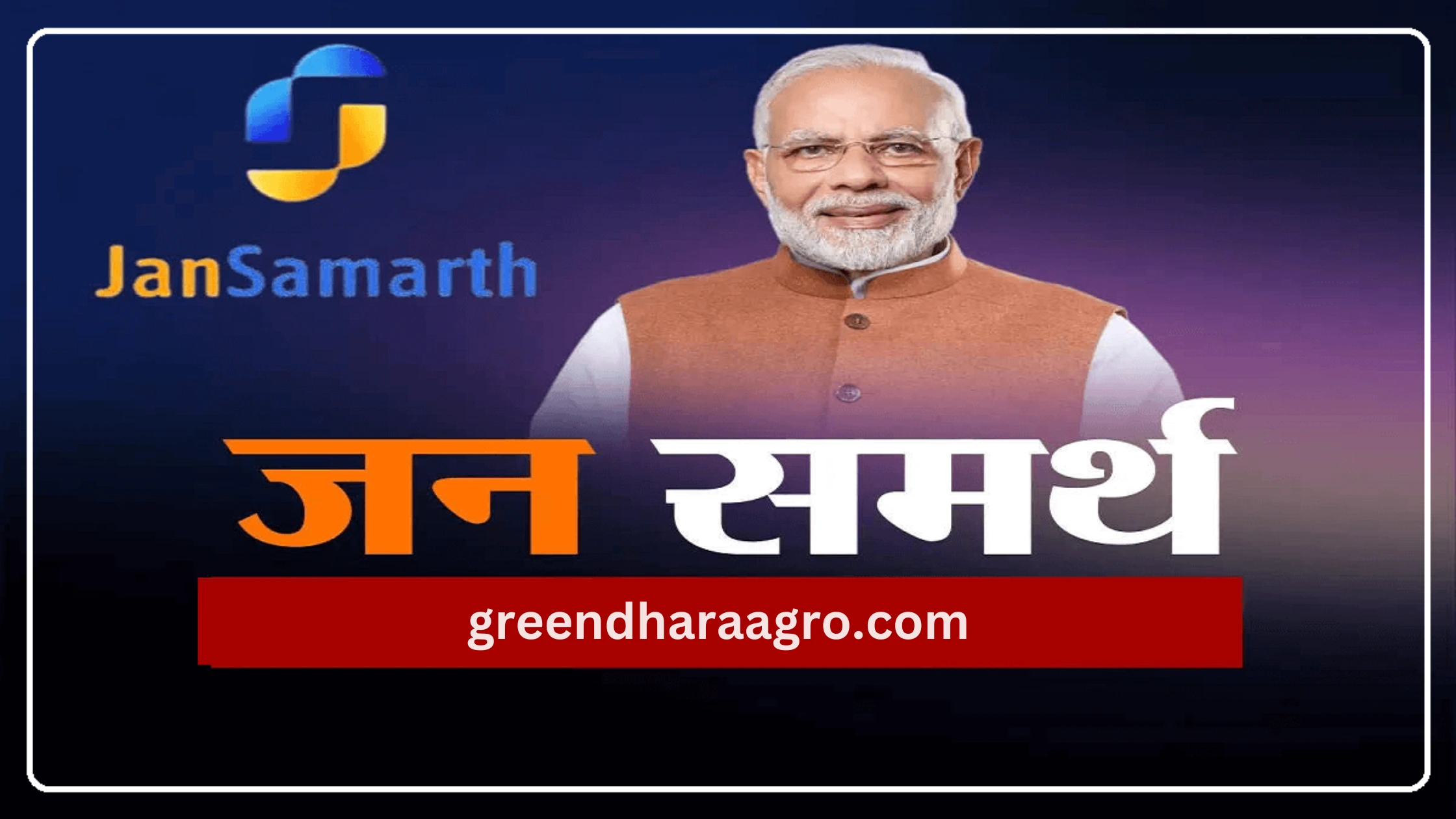 Jan Samarth Portal Hindi 2023 : जन समर्थ पोर्टल क्या हैं, इससे आप आसानी से लोन कैसे लें सकते हैं।
