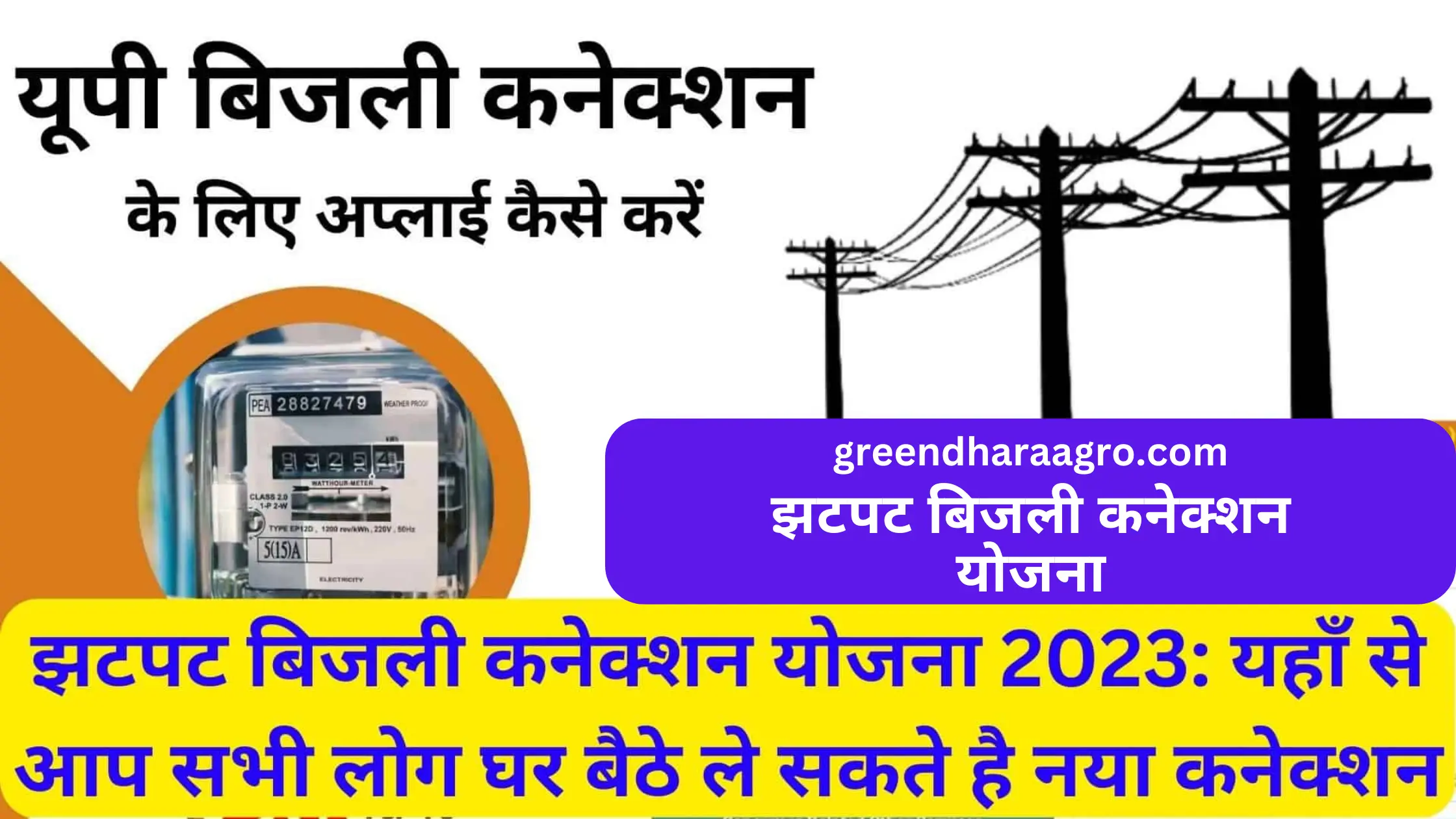 झटपट बिजली कनेक्शन योजना 2023 | Jhatpat Bijli Connection Yojana Online Application