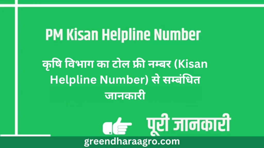 kisan helpline number se sambandhit jankari hindi me