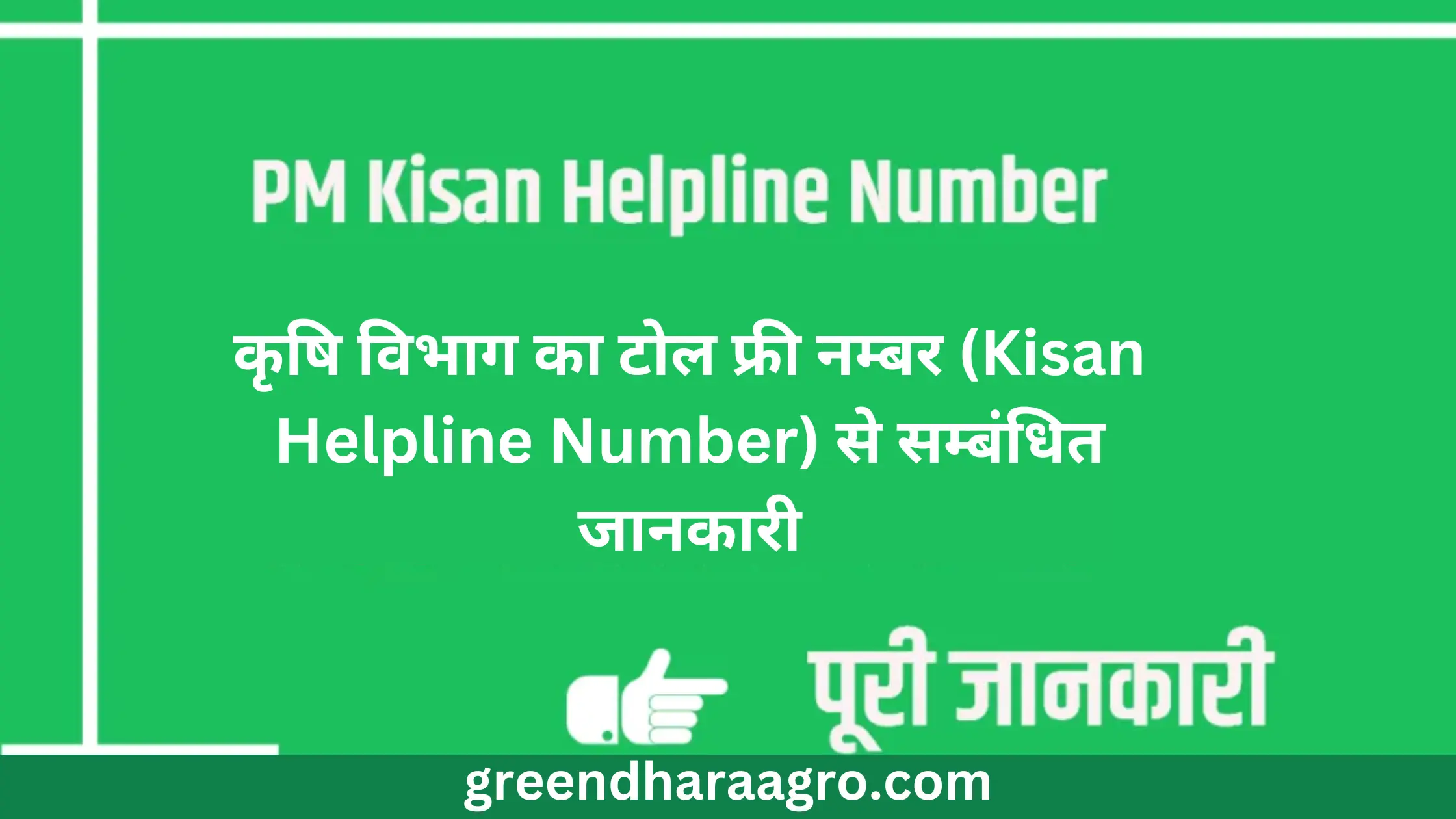 Kisan Helpline Number | कृषि विभाग का टोल फ्री नम्बर (उत्तर प्रदेश, राजस्थान, बिहार)