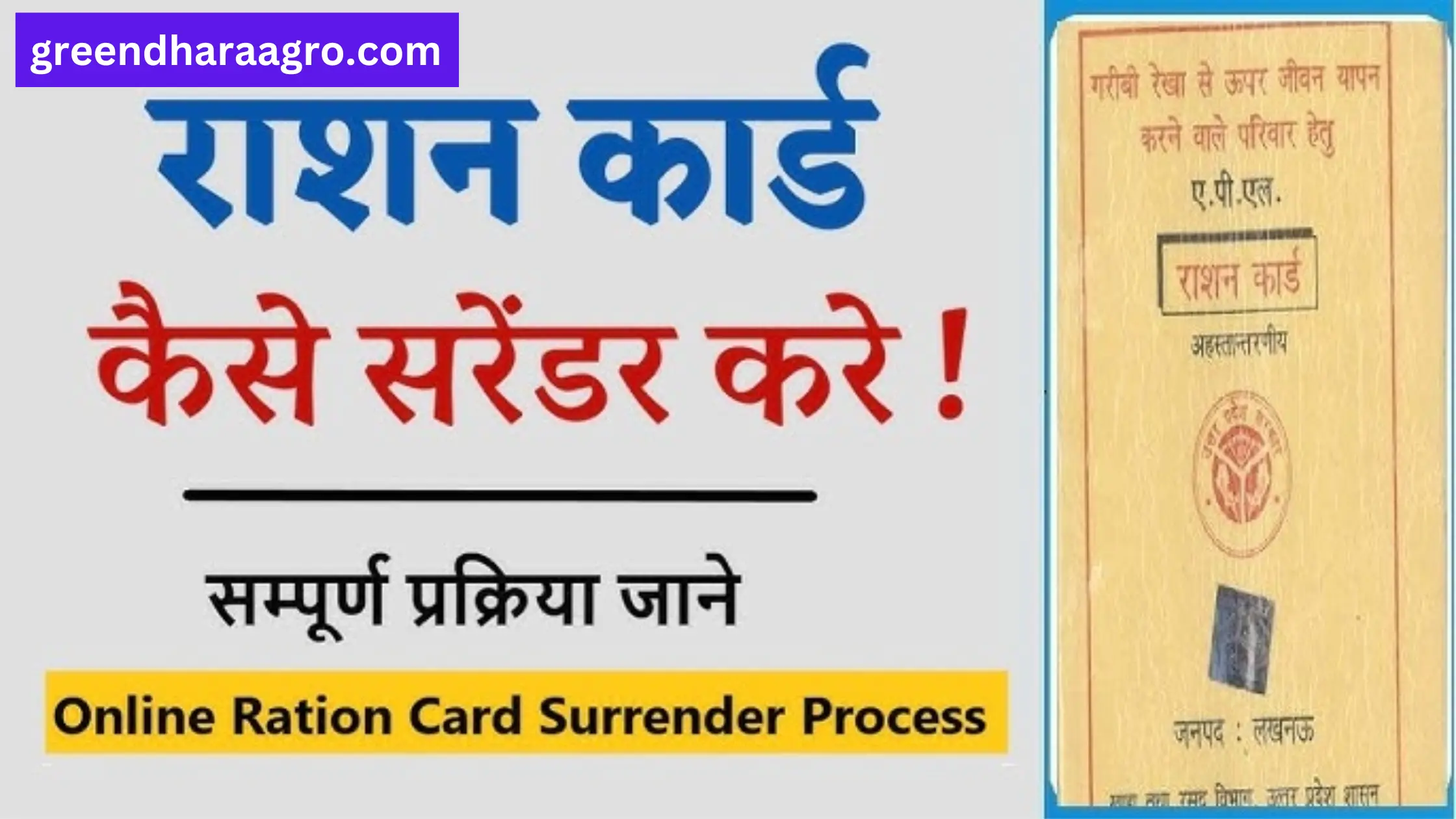 राशन कार्ड सरेंडर कैसे करे | UP Ration Card के लिए पात्रता [नियम]