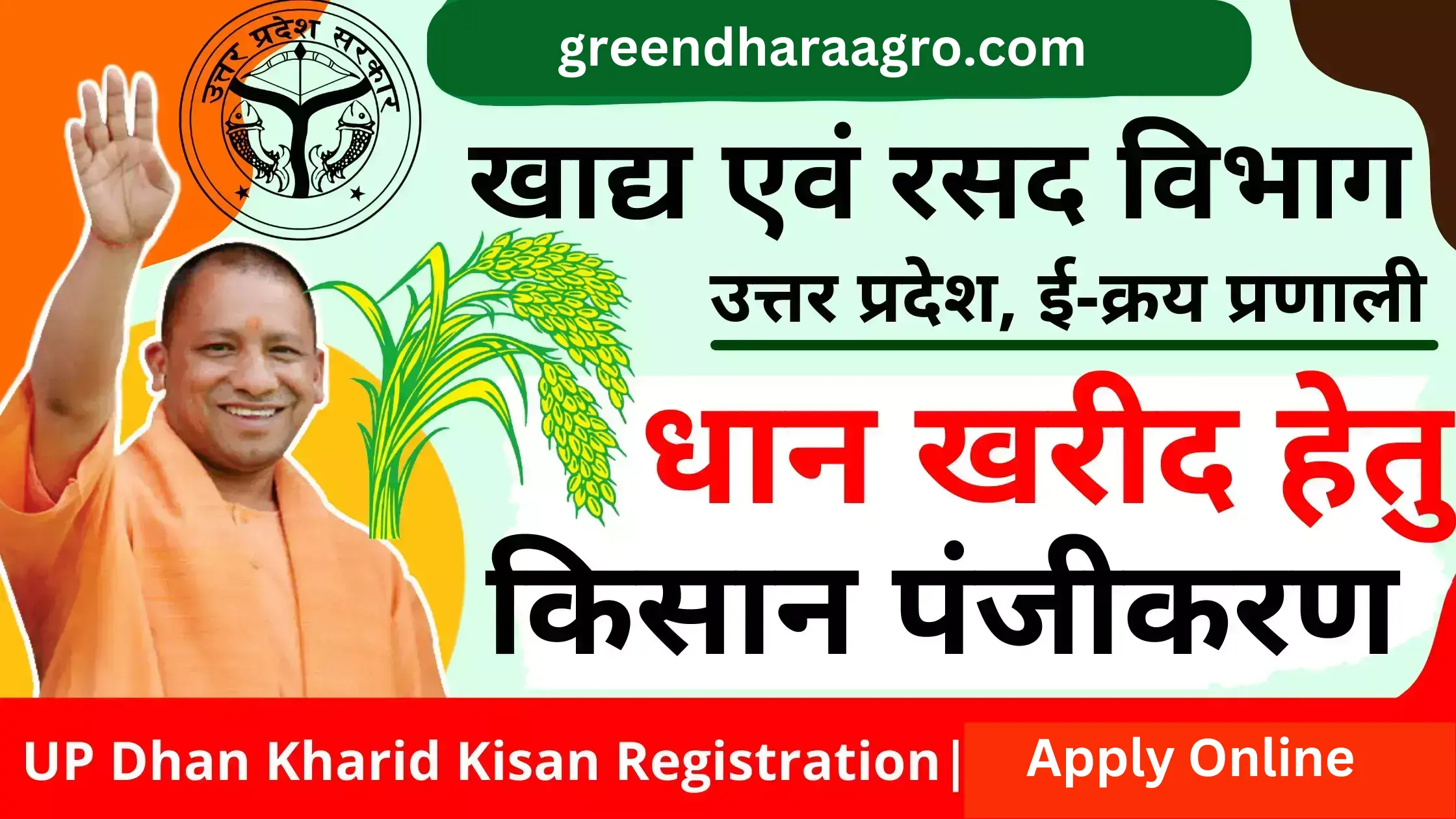 UP Dhan Kharid Registration 2026 | उत्तर प्रदेश धान खरीद किसान पंजीकरण, जरूरी दस्तावेज