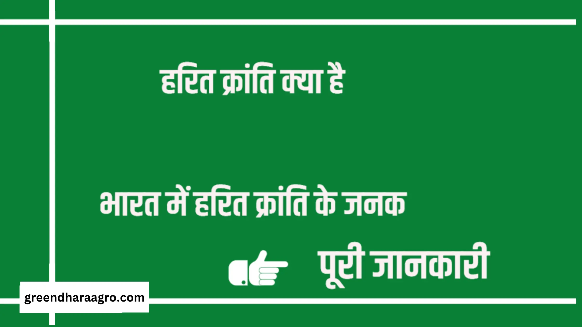 हरित क्रांति क्या है | भारत में हरित क्रांति के जनक | Green Revolution Explained in Hindi