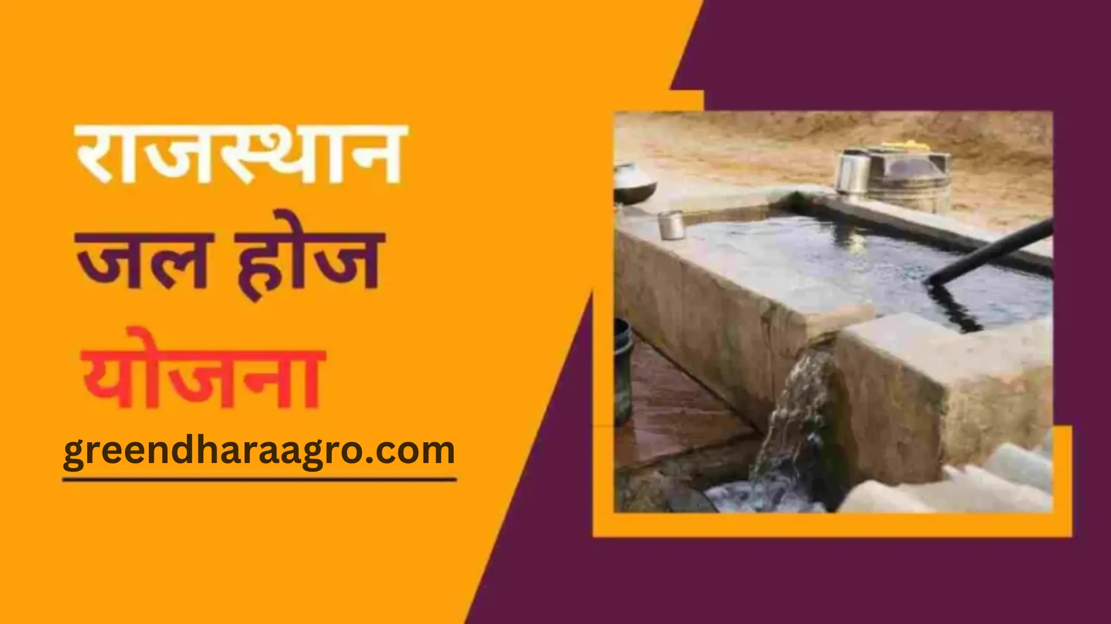 Jal hoj yojana in hindi