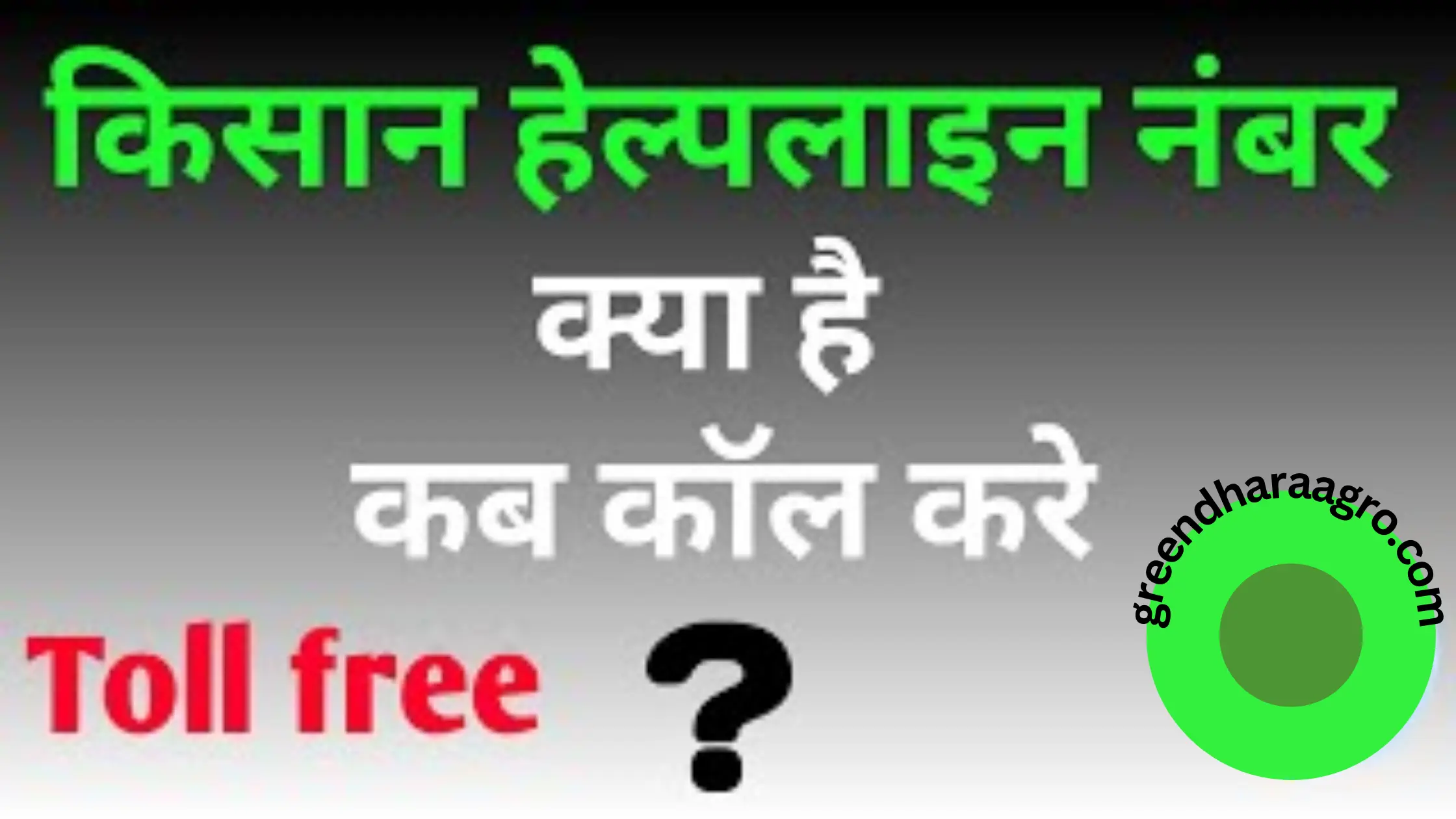 kisan helpline number list in hindi