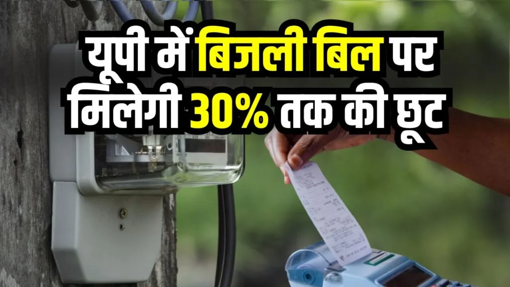 बिजली बिल राहत योजना 2025
